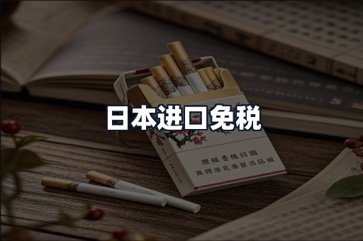 日本进口免税